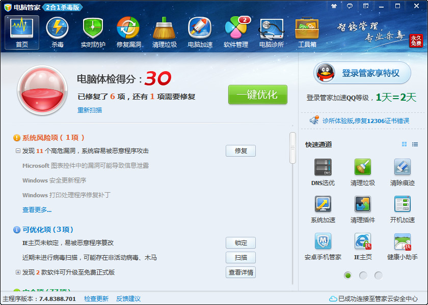 电脑管家2合1杀毒版7.4.8388.701 集成保护与系统优化的一站式解决方案